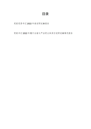 党组党委书记2022年度述职述廉报告（履行全面从严治党主体责任述职述廉情况报告）.docx
