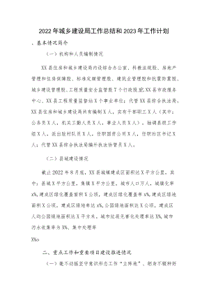 2022年城乡建设局工作总结和2023年工作计划.docx