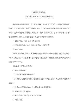 XX警官职业学院关于202X年毕业生纪念章的采购公告.docx