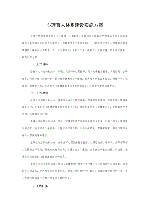 2022《心理育人体系建设实施方案》.docx