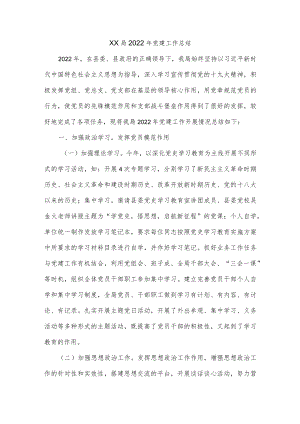 XX局2022年党建工作总结.docx