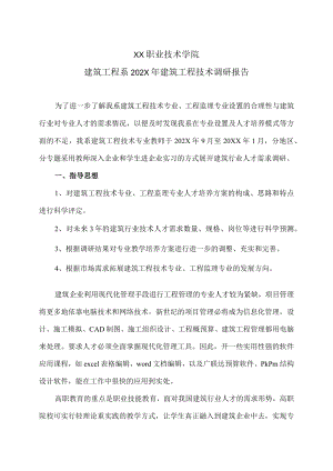 XX职业技术学院建筑工程系202X年建筑工程技术调研报告.docx