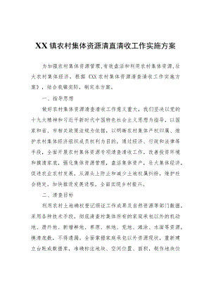 XX镇农村集体资源清查清收工作实施方案.docx