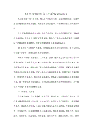 XX学校课后服务工作阶段总结范文.docx