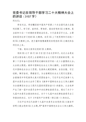党委书记在领导干部学习20D精神大会上的讲话.docx