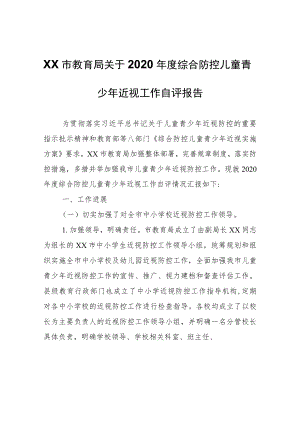 XX市教育局关于2020年度综合防控儿童青少年近视工作自评报告.docx
