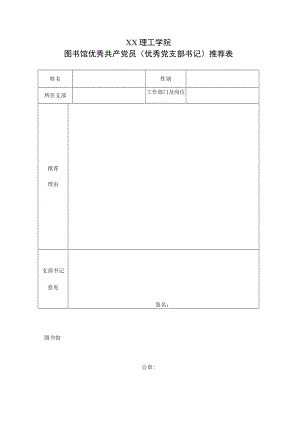 XX理工学院图书馆优秀共产党员（优秀党支部书记）推荐表.docx