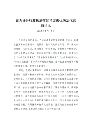 “推进文明法治南通建设打造最优营商环境”专题建言献策会发言材料（20220613）.docx