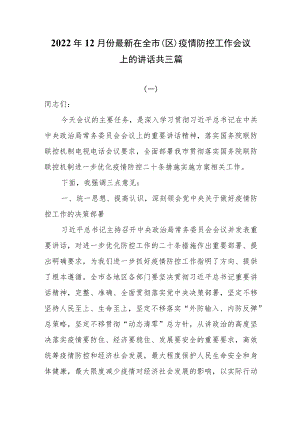2022年12月份最新在全市（区）疫情防控工作会议上的讲话共三篇.docx