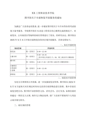 XX工贸职业技术学院图书馆关于全面恢复开放服务的通知.docx