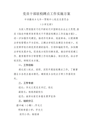 党员干部驻校蹲点工作实施方案.docx