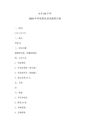 X市XX小学202X年毕业典礼活动流程方案.docx