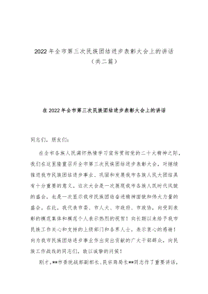 2022年全市第三次民族团结进步表彰大会上的讲话（共二篇）.docx