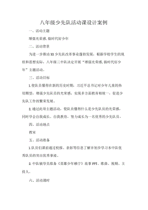 八年级少先队活动课设计案例.docx