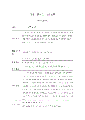 《0的认识》教学设计.docx