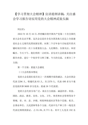 【学习贯彻大会精神】宣讲提纲讲稿：关注盛会学习报告切实用党的大会精神武装头脑.docx