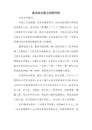 致全院女职工的慰问信.docx