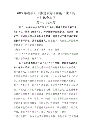 2022年度学习《推进领导干部能上能下规定》体会心得.docx