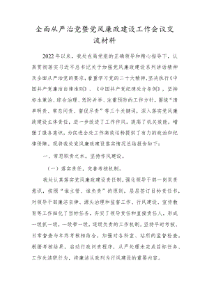 全面从严治党暨党风廉政建设工作会议交流材料.docx
