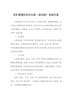 XX管理区农村公路“路长制”实施方案（试行）.docx