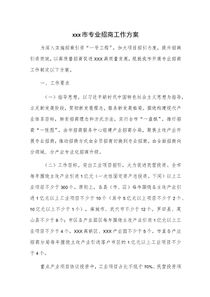 xxx市专业招商工作方案.docx