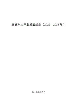 《恩施州大产业发展规划（2022-2035年）》.docx