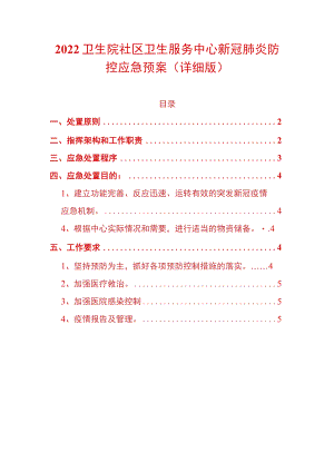 2022卫生院社区卫生服务中心新冠肺炎防控应急预案（详细版）.docx