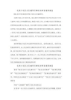 优秀少先队大队辅导员事迹材料3篇供借鉴.docx