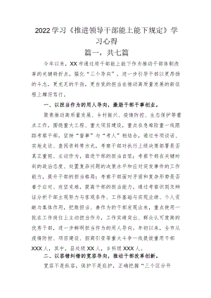 2022学习《推进领导干部能上能下规定》学习心得.docx