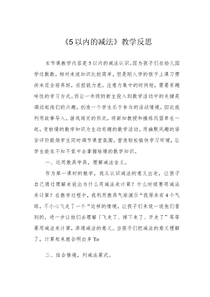 《5以内的减法》教学反思.docx