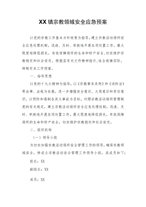 XX镇宗教领域安全应急预案.docx