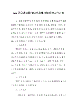 XX区交通运输行业常态化疫情防控工作方案.docx