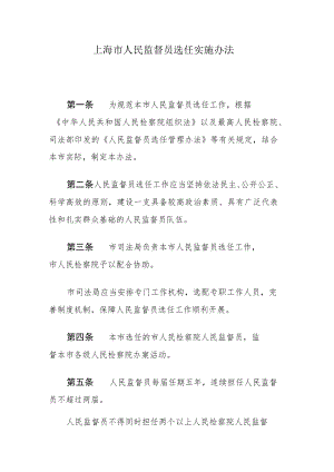 上海市人民监督员选任、管理实施办法.docx