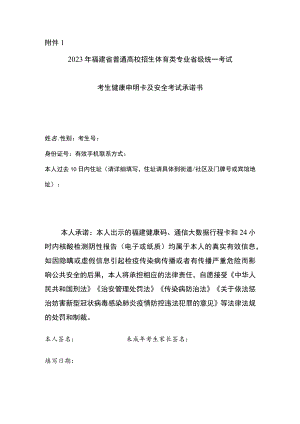 2023年福建省普通高校招生体育类专业省级统一考试考生健康申明卡及安全考试承诺书.docx