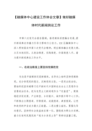【融媒体中心建设工作体会文章】做好融媒体时代新闻舆论工作.docx