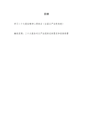 党员干部学习党的报告精神心得体会感想研讨发言材料和党课讲稿（全面从严治党角度）.docx