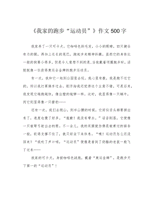 《我家的跑步“运动员”》作文500字.docx