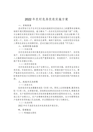 2022年农村危房改造实施方案.docx