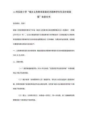 xx市实验小学“城乡义务教育家庭经济困难学生生活补助政策”告家长书.docx