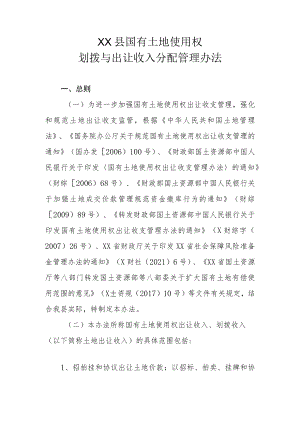 XX县国有土地使用权划拨与出让收入分配管理办法.docx