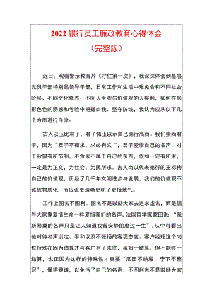 2022银行员工廉政教育心得体会.docx