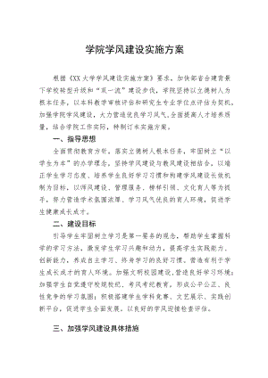 2022学院学风建设实施方案六篇范文.docx