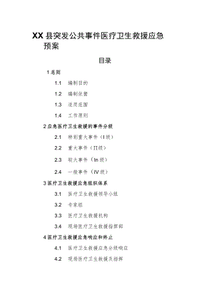 XX县突发公共事件医疗卫生救援应急预案.docx