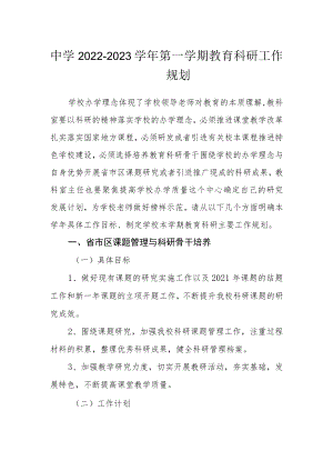 中学2022-2023学年第一学期教育科研工作规划.docx