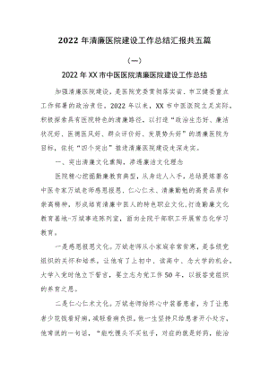 2022年清廉医院建设工作情况总结汇报共五篇.docx