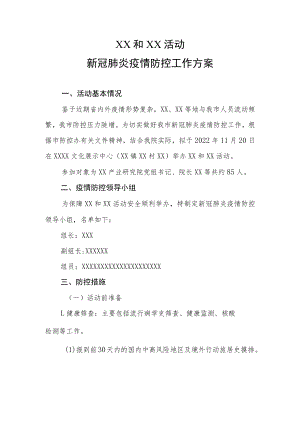 XX和XX活动新冠肺炎疫情防控工作方案.docx