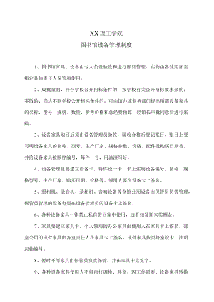 XX理工职业学院图书馆设备管理制度.docx