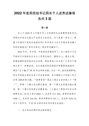 2022年度局党组书记局长个人述责述廉报告共3篇.docx