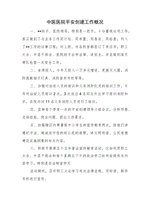 中医医院平安创建工作概况.docx