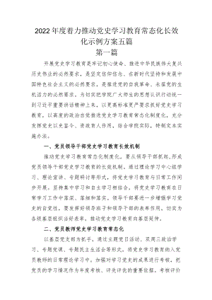 2022年度着力推动党史学习教育常态化长效化示例方案五篇.docx